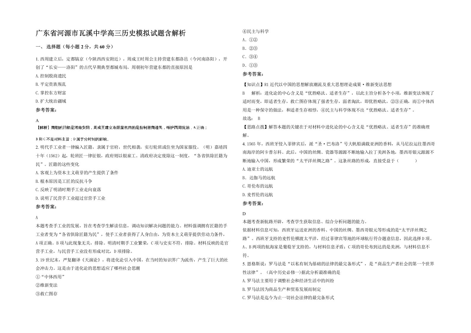 广东省河源市瓦溪中学高三历史模拟试题含解析