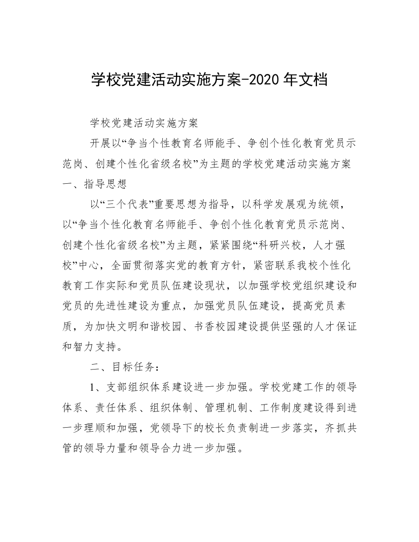 学校党建活动实施方案-2020年文档