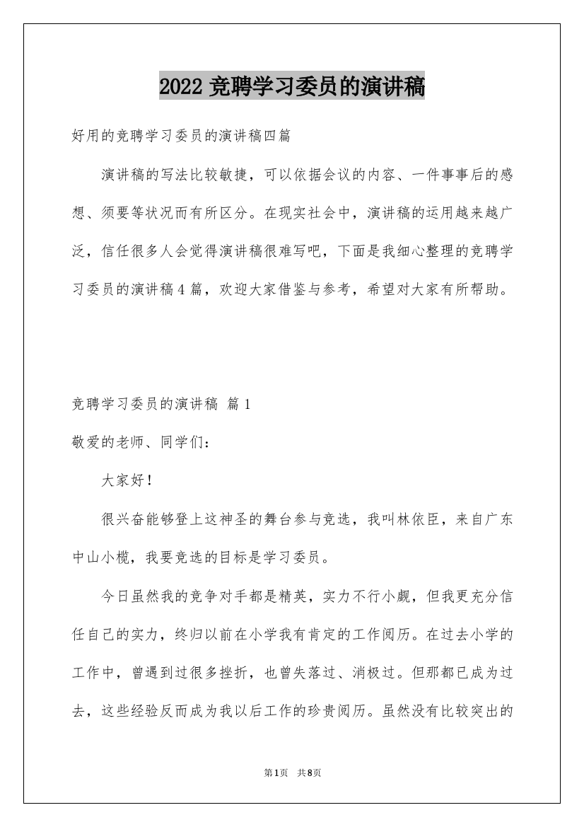 2022竞聘学习委员的演讲稿_108