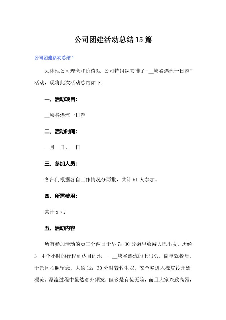 公司团建活动总结15篇