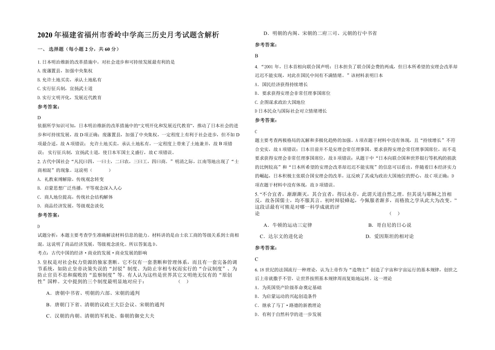 2020年福建省福州市香岭中学高三历史月考试题含解析