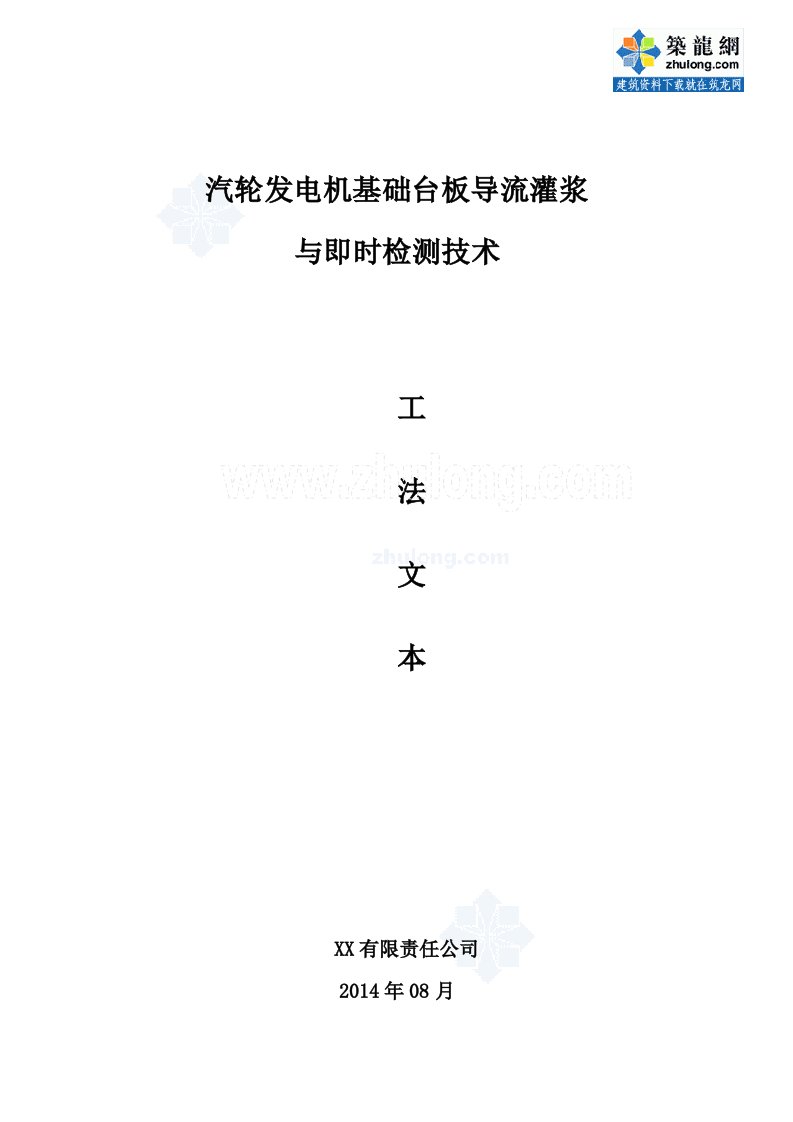 工艺工法qc汽轮发电机基础台板导流灌浆与即时检测技术工法