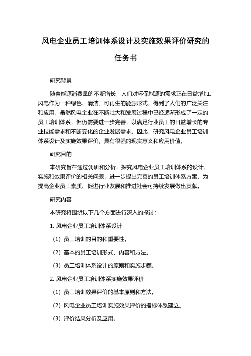 风电企业员工培训体系设计及实施效果评价研究的任务书