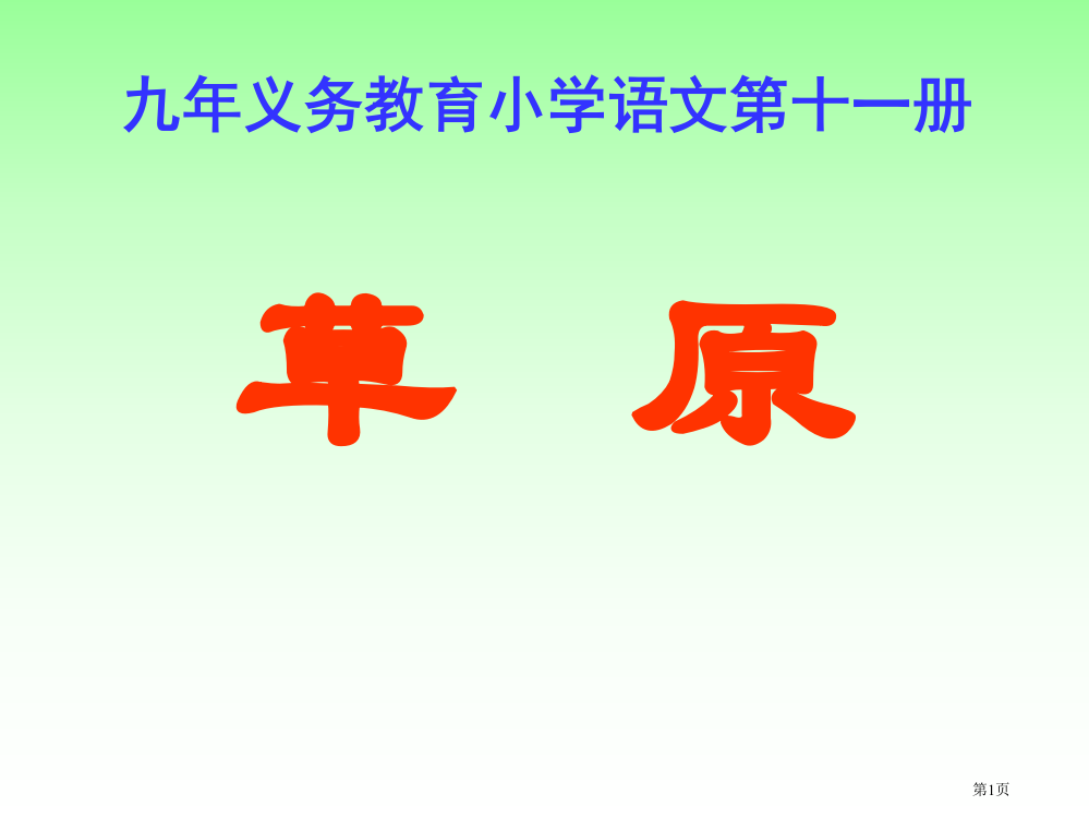 北师版小学四年级语文草原2省公开课一等奖全国示范课微课金奖PPT课件