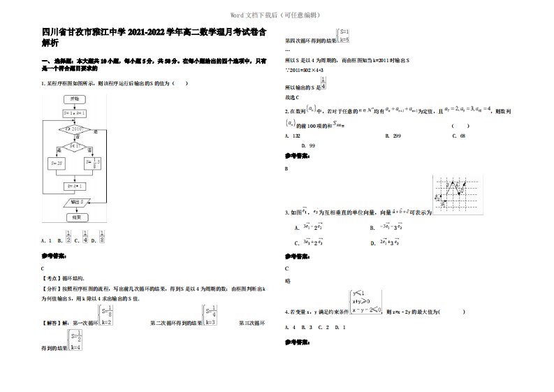 四川省甘孜市雅江中学2022年高二数学理月考试卷含解析