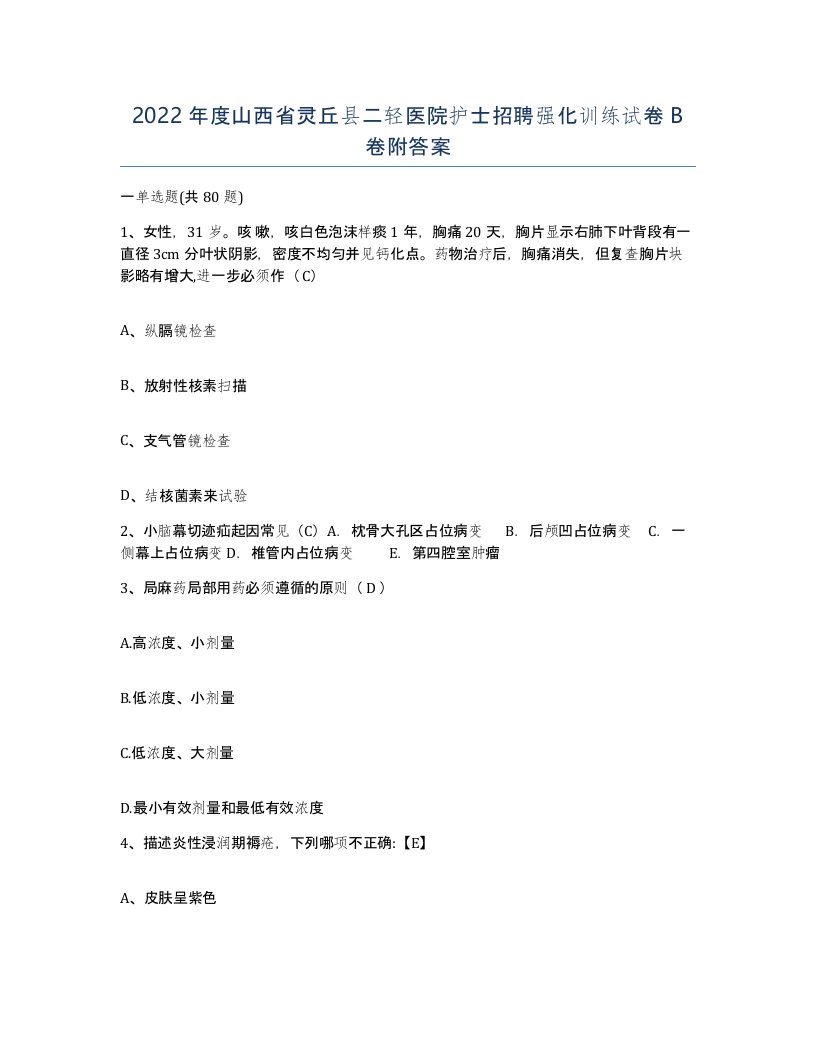 2022年度山西省灵丘县二轻医院护士招聘强化训练试卷B卷附答案