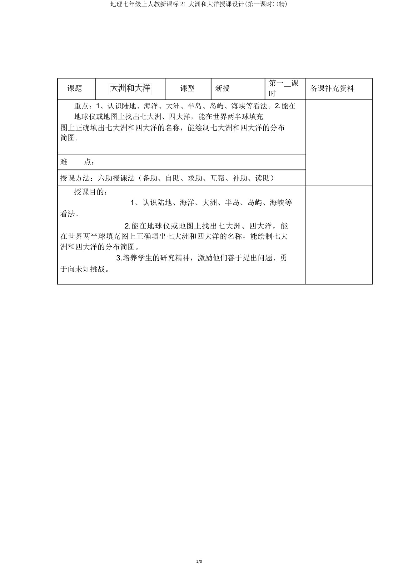 地理七年级上人教新课标21大洲和大洋教案(第一课时)