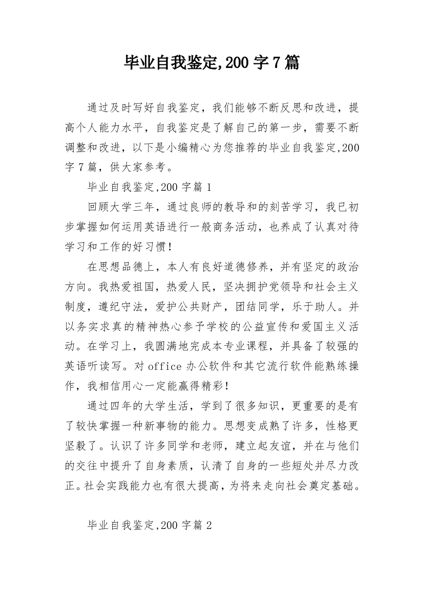 毕业自我鉴定,200字7篇