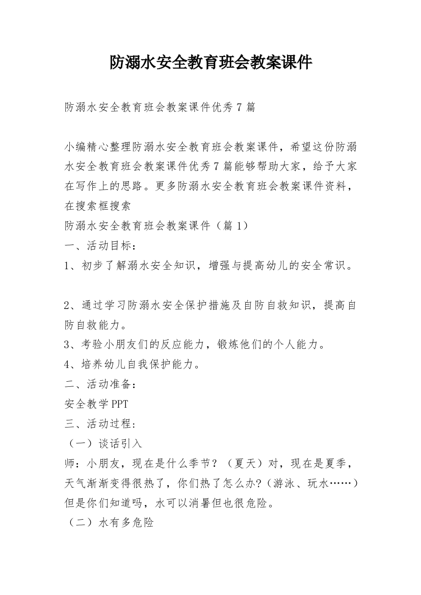 防溺水安全教育班会教案课件