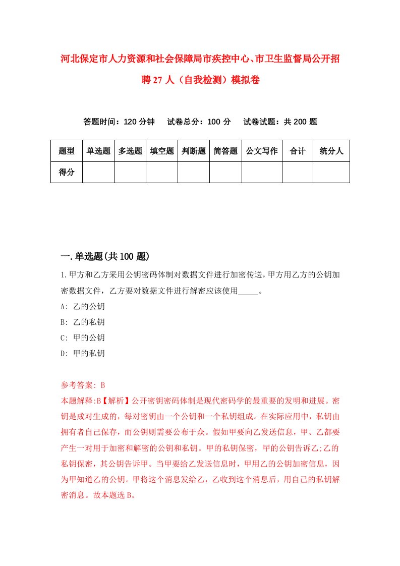 河北保定市人力资源和社会保障局市疾控中心市卫生监督局公开招聘27人自我检测模拟卷第0版