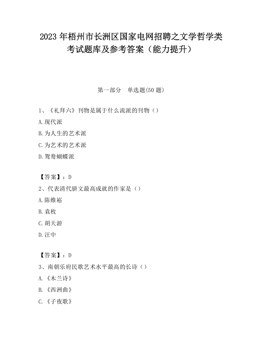 2023年梧州市长洲区国家电网招聘之文学哲学类考试题库及参考答案（能力提升）