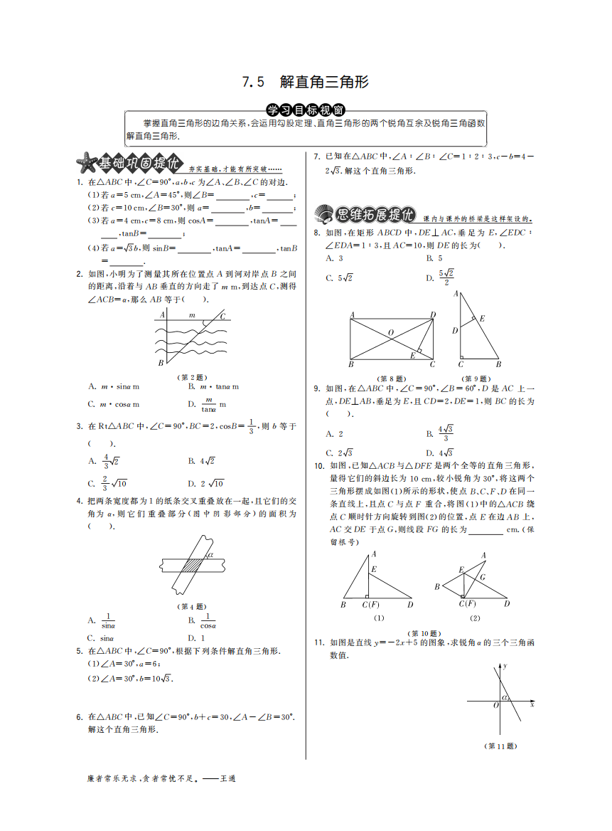 【小学中学教育精选】7.5解直角三角形·数学苏科版九下-特训班