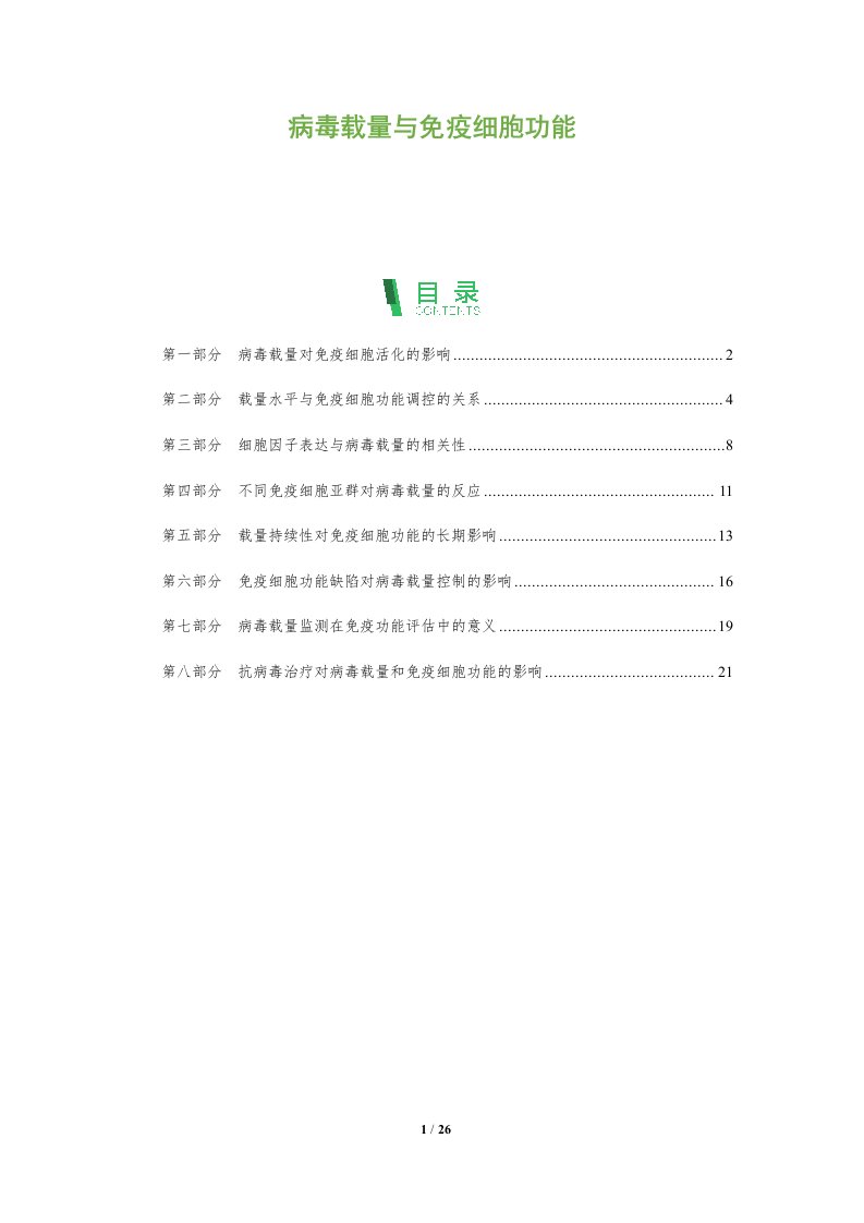 病毒载量与免疫细胞功能