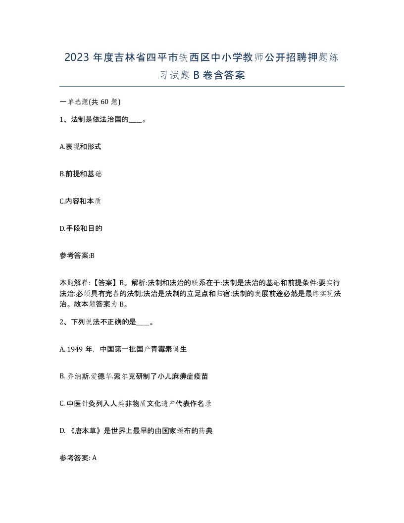 2023年度吉林省四平市铁西区中小学教师公开招聘押题练习试题B卷含答案