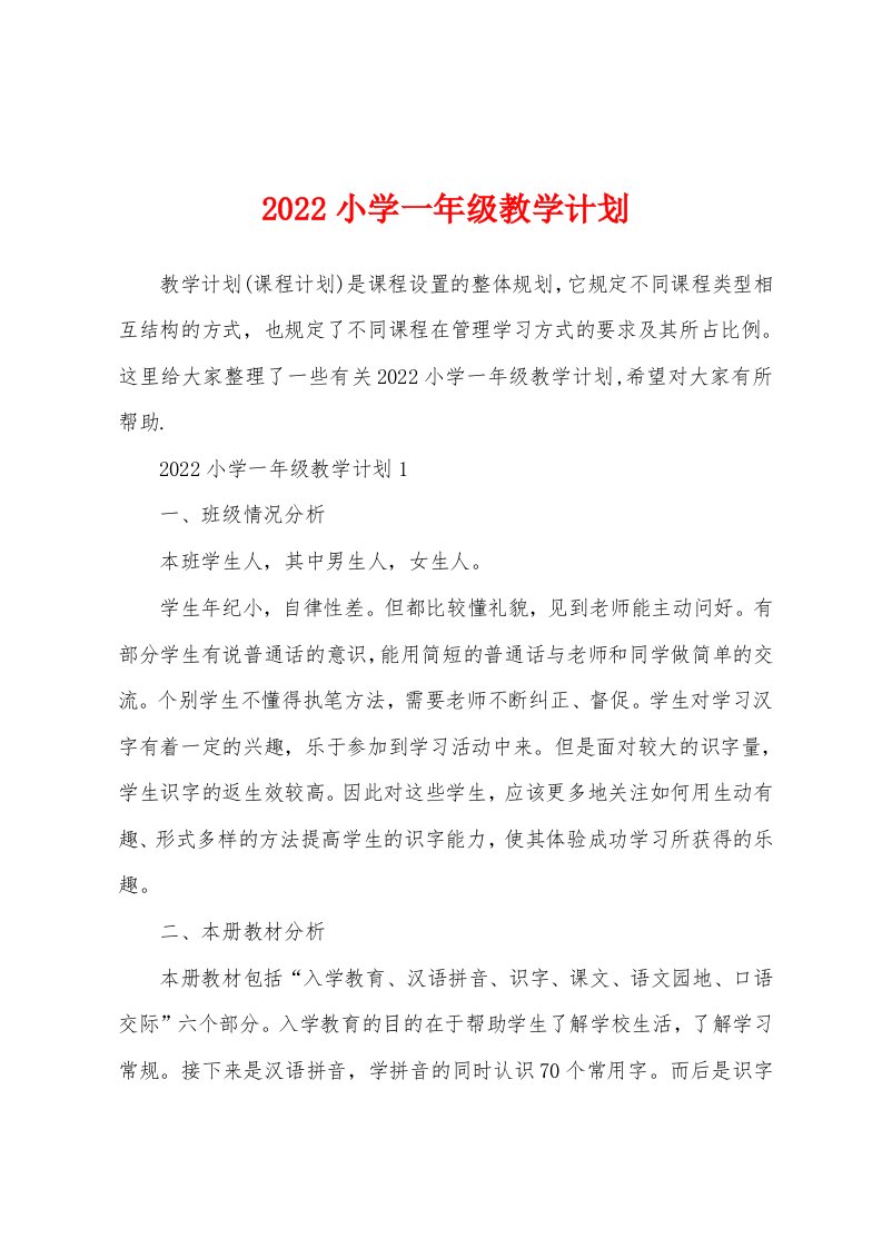 2022小学一年级教学计划