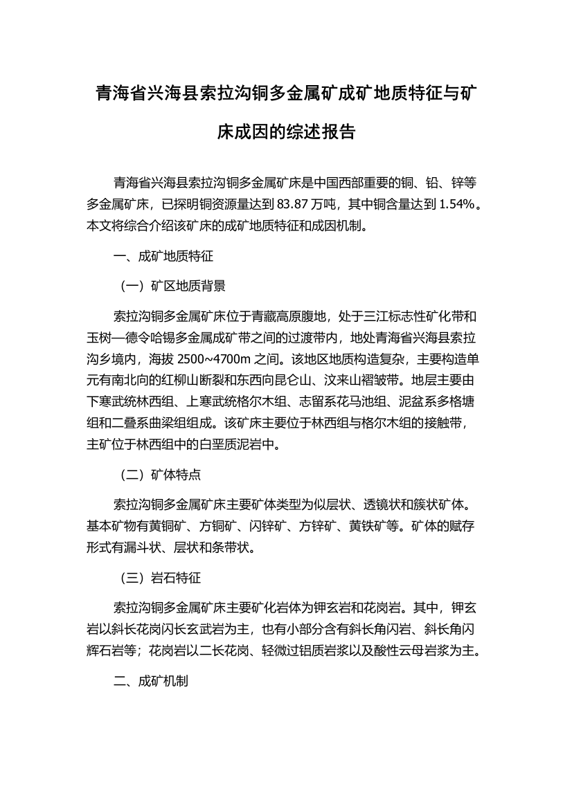 青海省兴海县索拉沟铜多金属矿成矿地质特征与矿床成因的综述报告