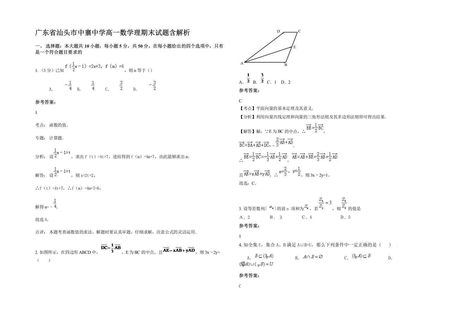 广东省汕头市中寨中学高一数学理期末试题含解析