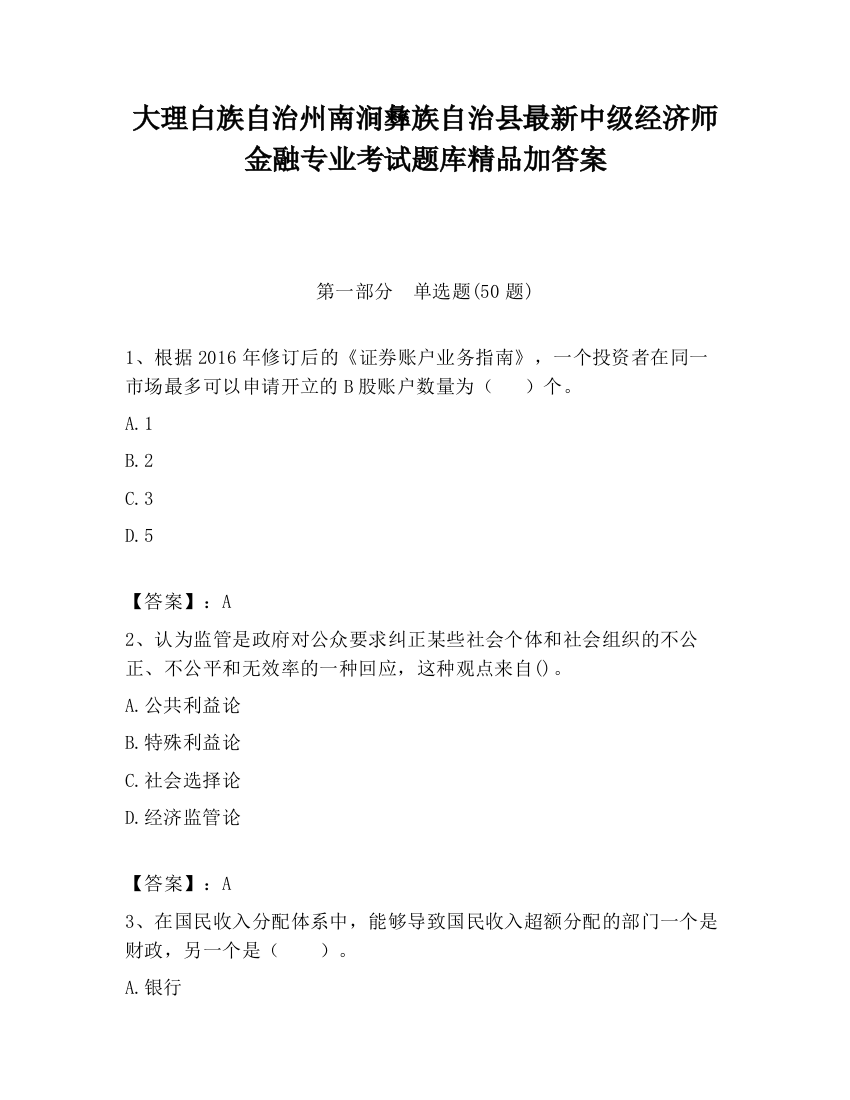 大理白族自治州南涧彝族自治县最新中级经济师金融专业考试题库精品加答案