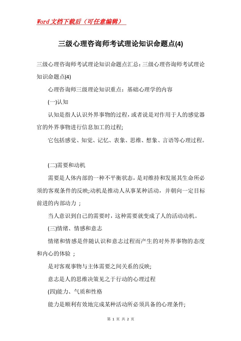 三级心理咨询师考试理论知识命题点4