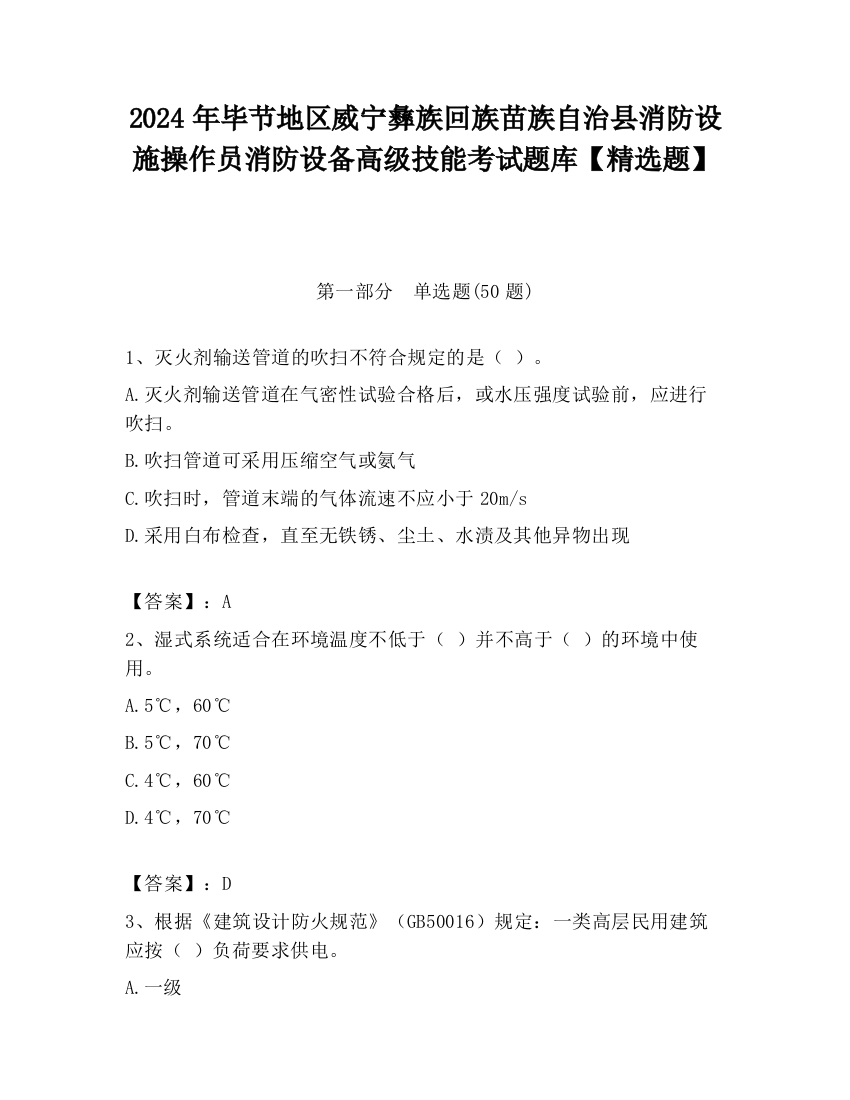 2024年毕节地区威宁彝族回族苗族自治县消防设施操作员消防设备高级技能考试题库【精选题】