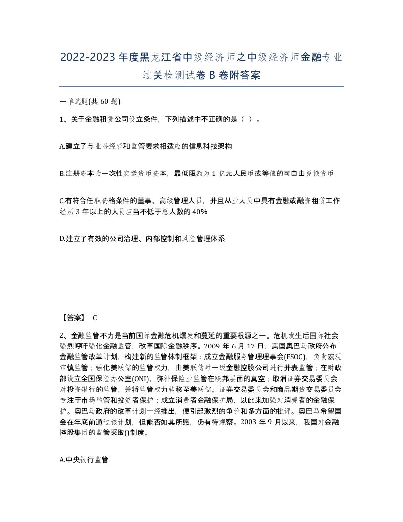 2022-2023年度黑龙江省中级经济师之中级经济师金融专业过关检测试卷B卷附答案