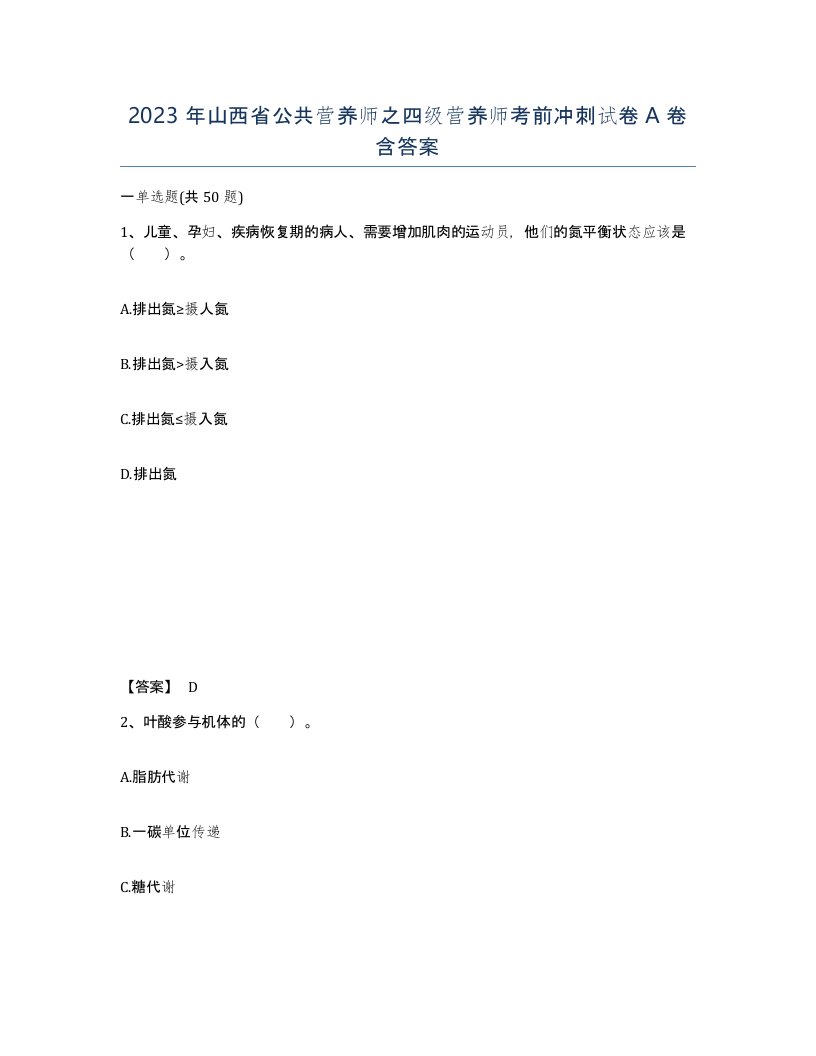 2023年山西省公共营养师之四级营养师考前冲刺试卷A卷含答案