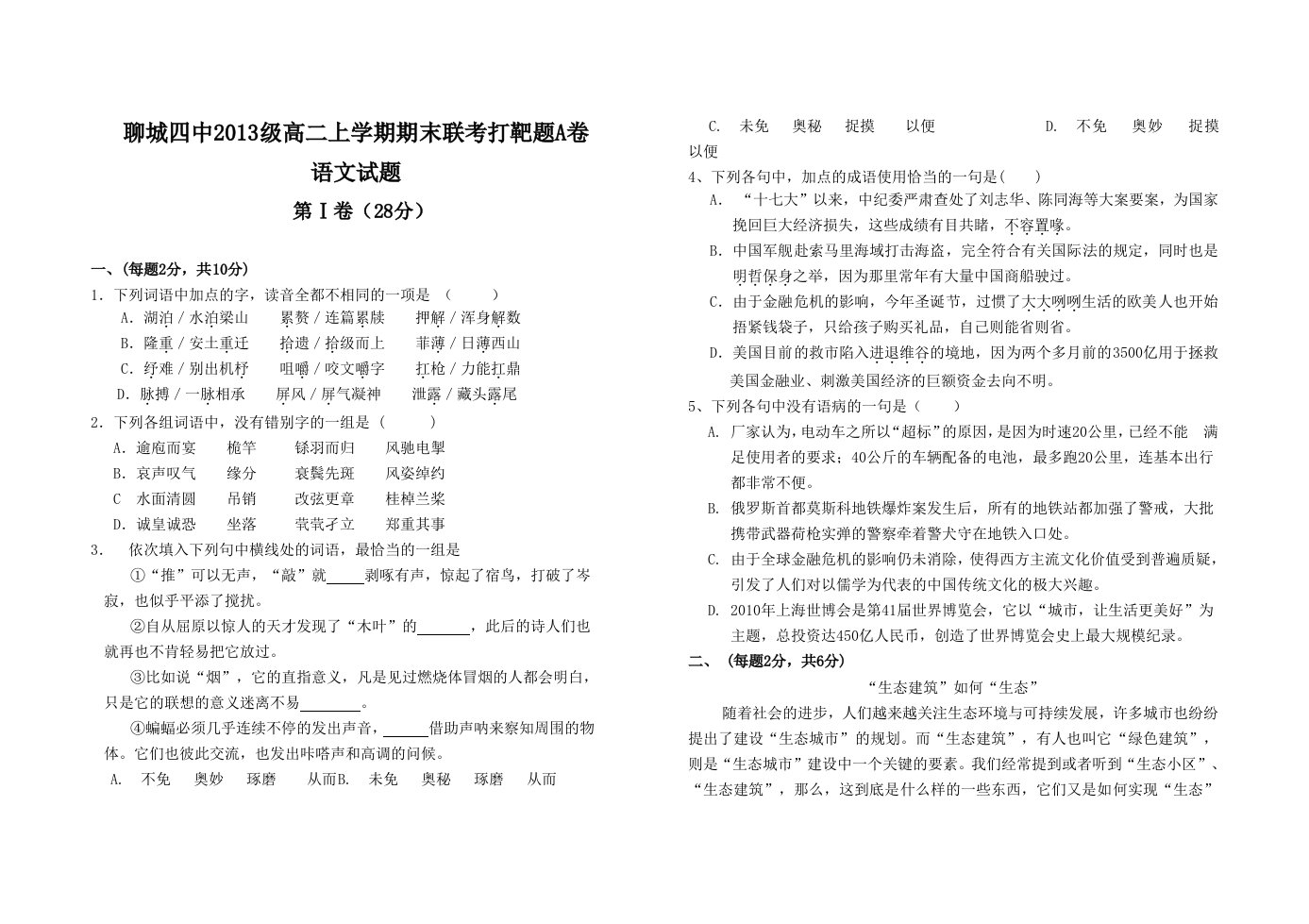 山东省聊城四中09-10学年高二下学期期末考试(语文)