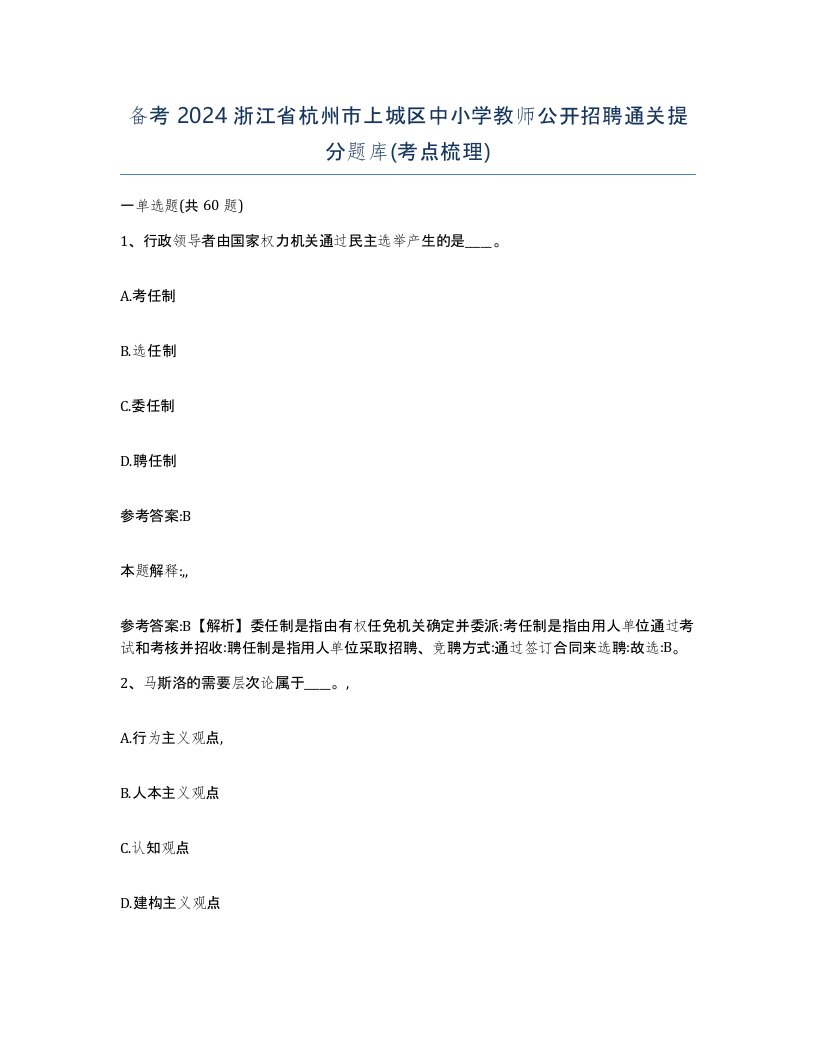 备考2024浙江省杭州市上城区中小学教师公开招聘通关提分题库考点梳理