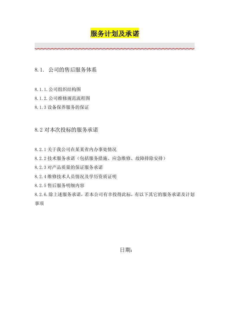 建筑资料-计算机等如何写投标书中的服务计划及承诺投标经典模板