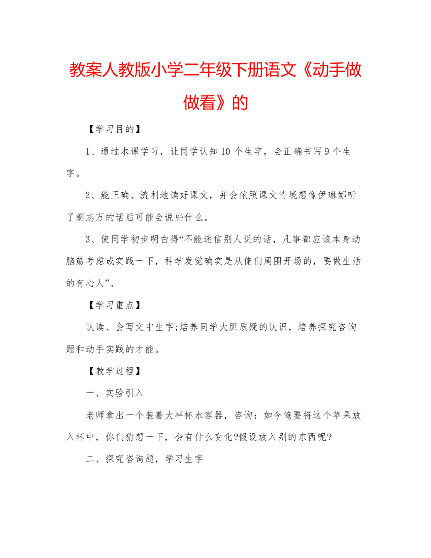 精编教案人教版小学二年级下册语文《动手做做看》的