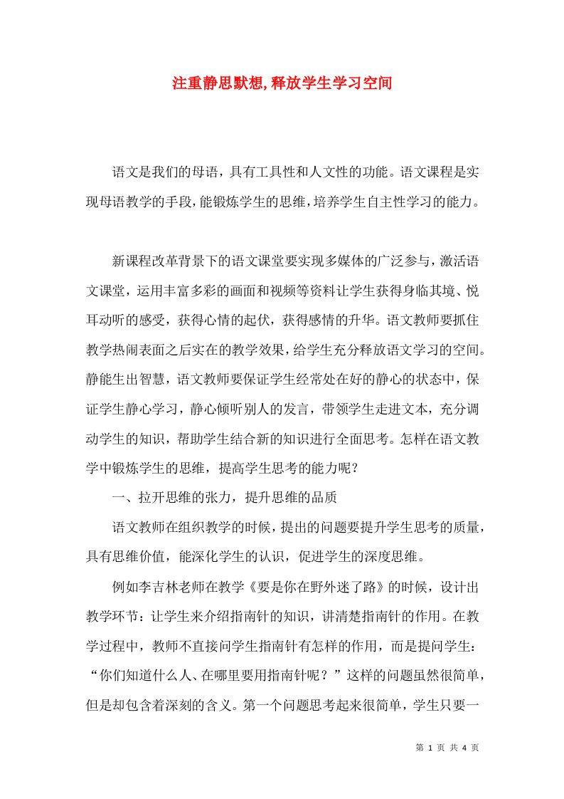 注重静思默想,释放学生学习空间