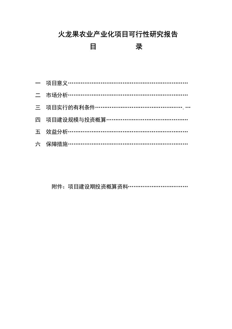 火龙果农业产业化可行研究报告