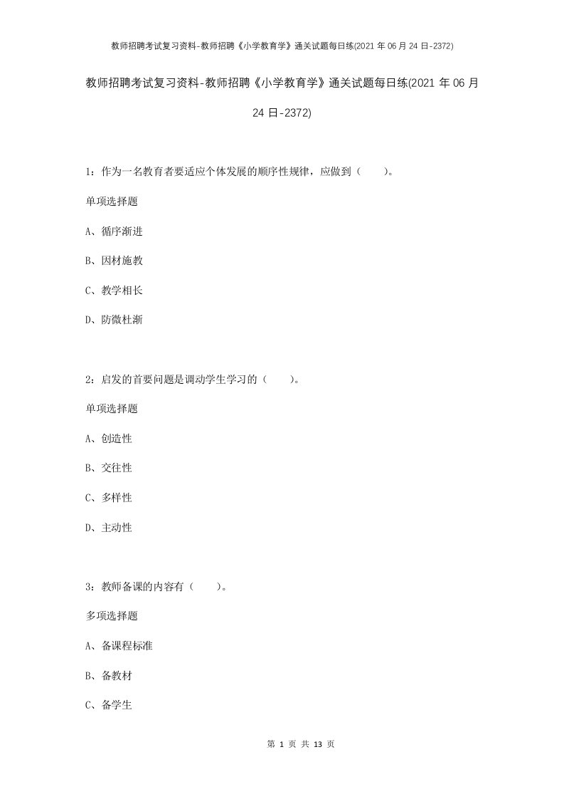 教师招聘考试复习资料-教师招聘小学教育学通关试题每日练2021年06月24日-2372