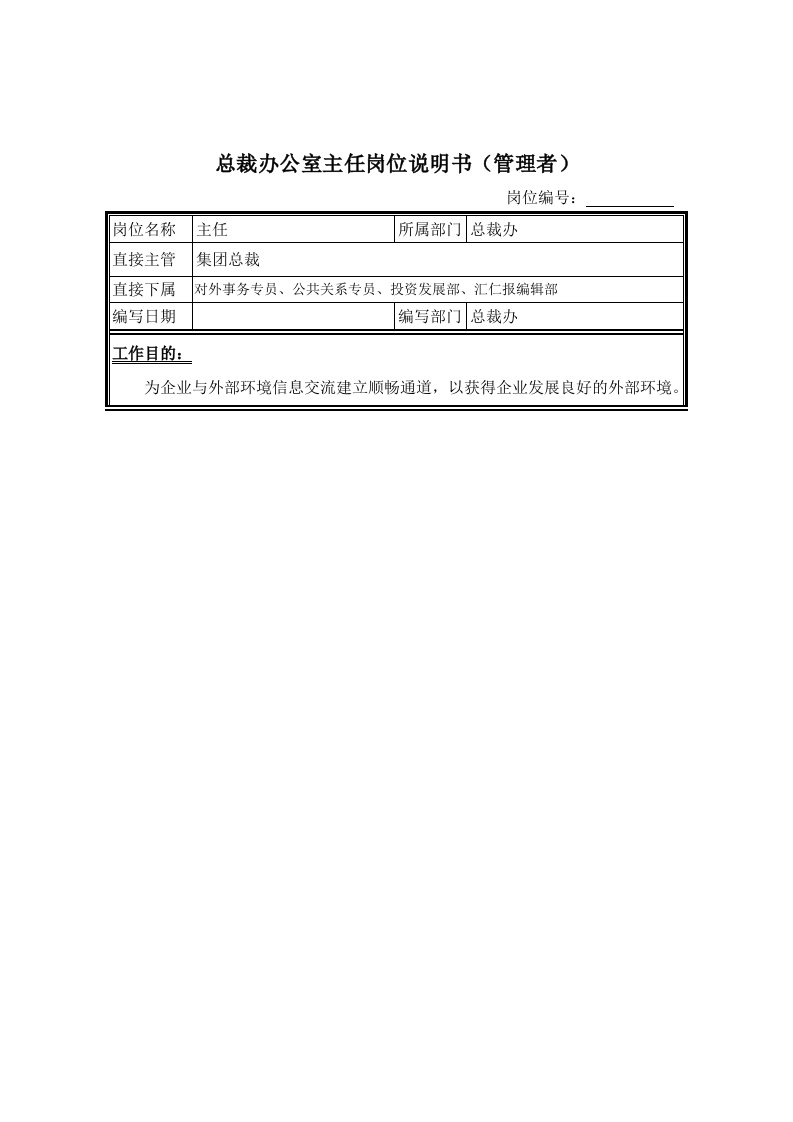 岗位职责-总裁办公室主任岗位说明书