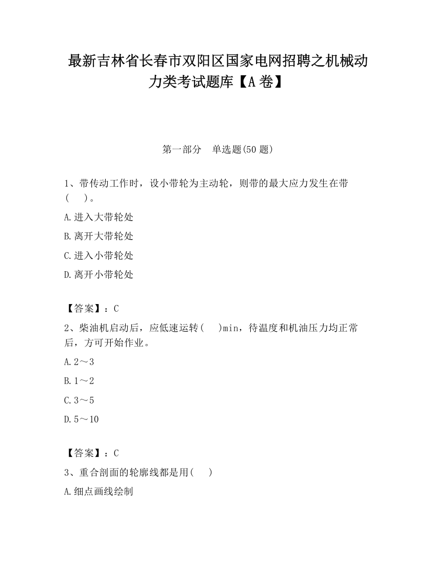 最新吉林省长春市双阳区国家电网招聘之机械动力类考试题库【A卷】