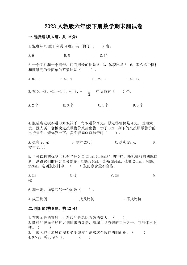 2023人教版六年级下册数学期末测试卷及一套答案