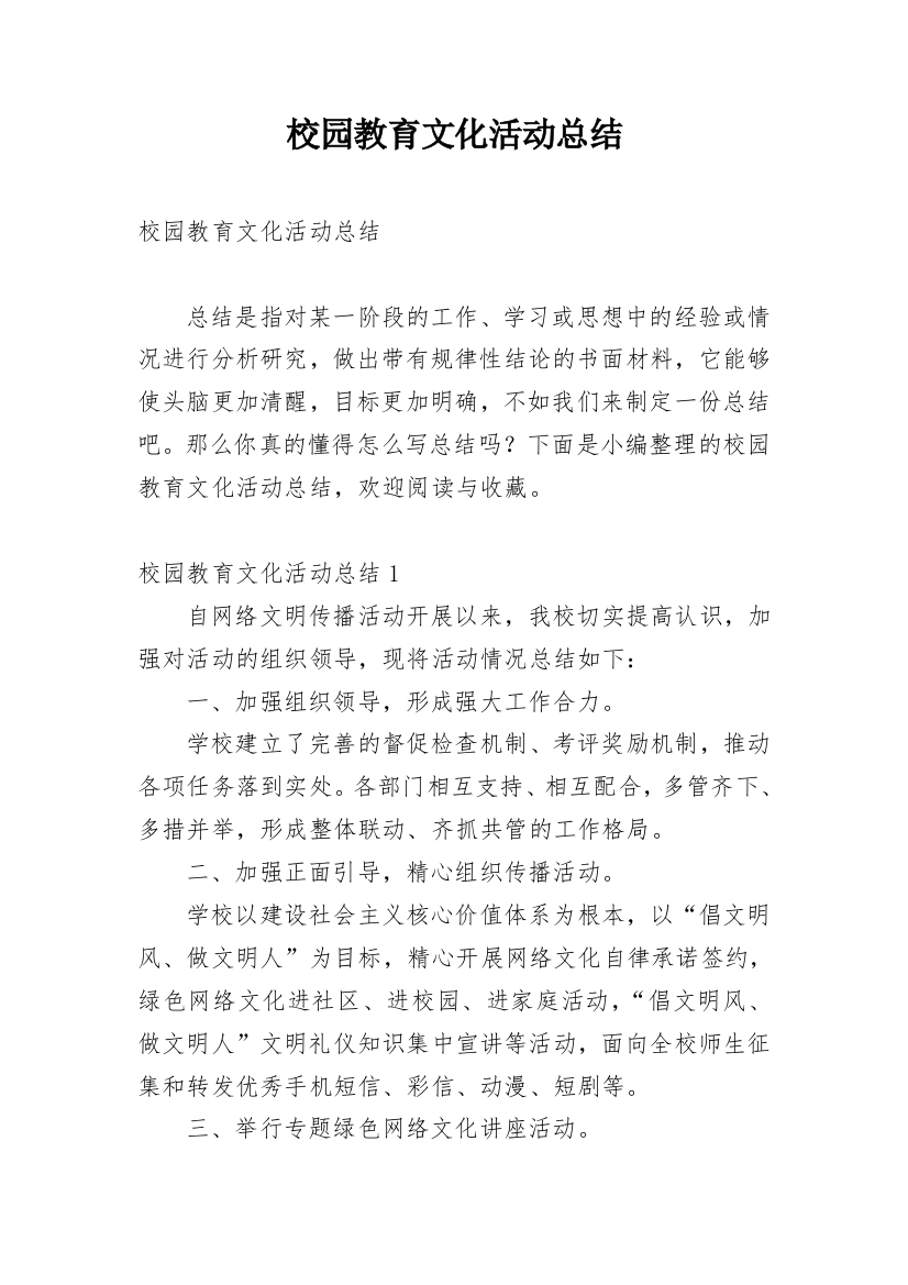 校园教育文化活动总结