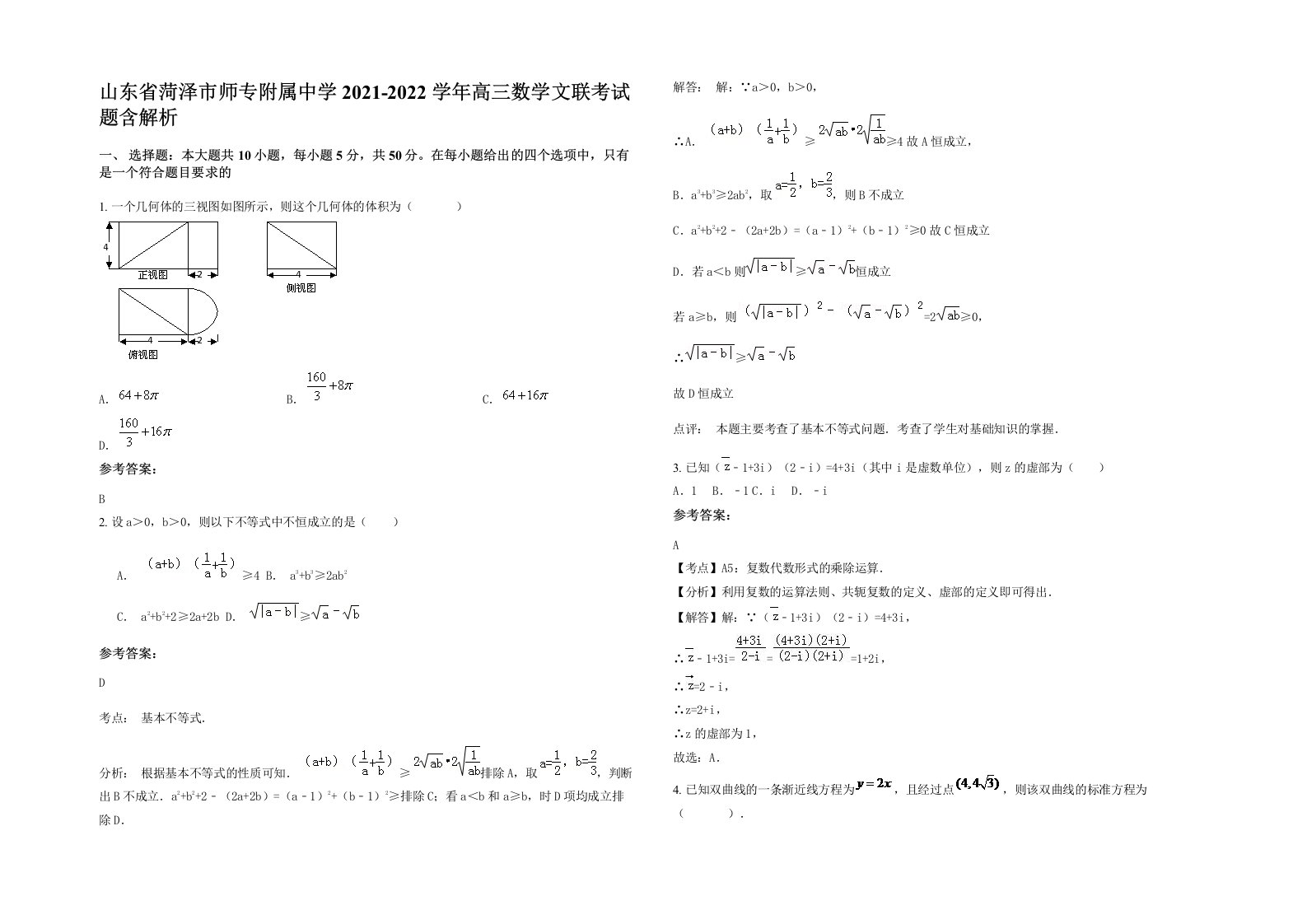 山东省菏泽市师专附属中学2021-2022学年高三数学文联考试题含解析