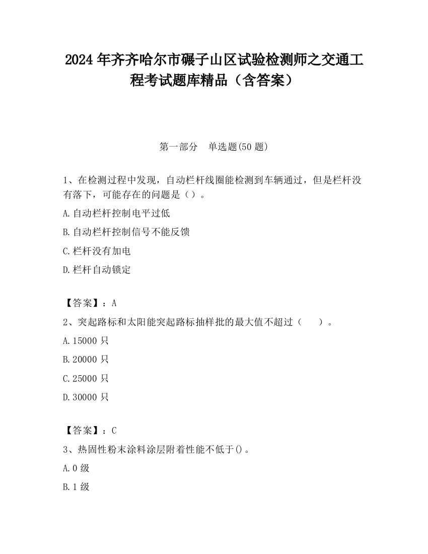 2024年齐齐哈尔市碾子山区试验检测师之交通工程考试题库精品（含答案）