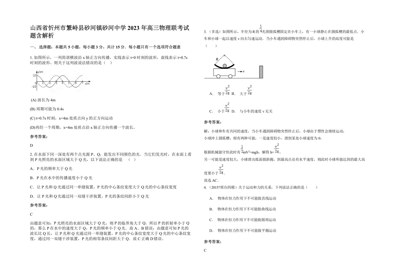 山西省忻州市繁峙县砂河镇砂河中学2023年高三物理联考试题含解析