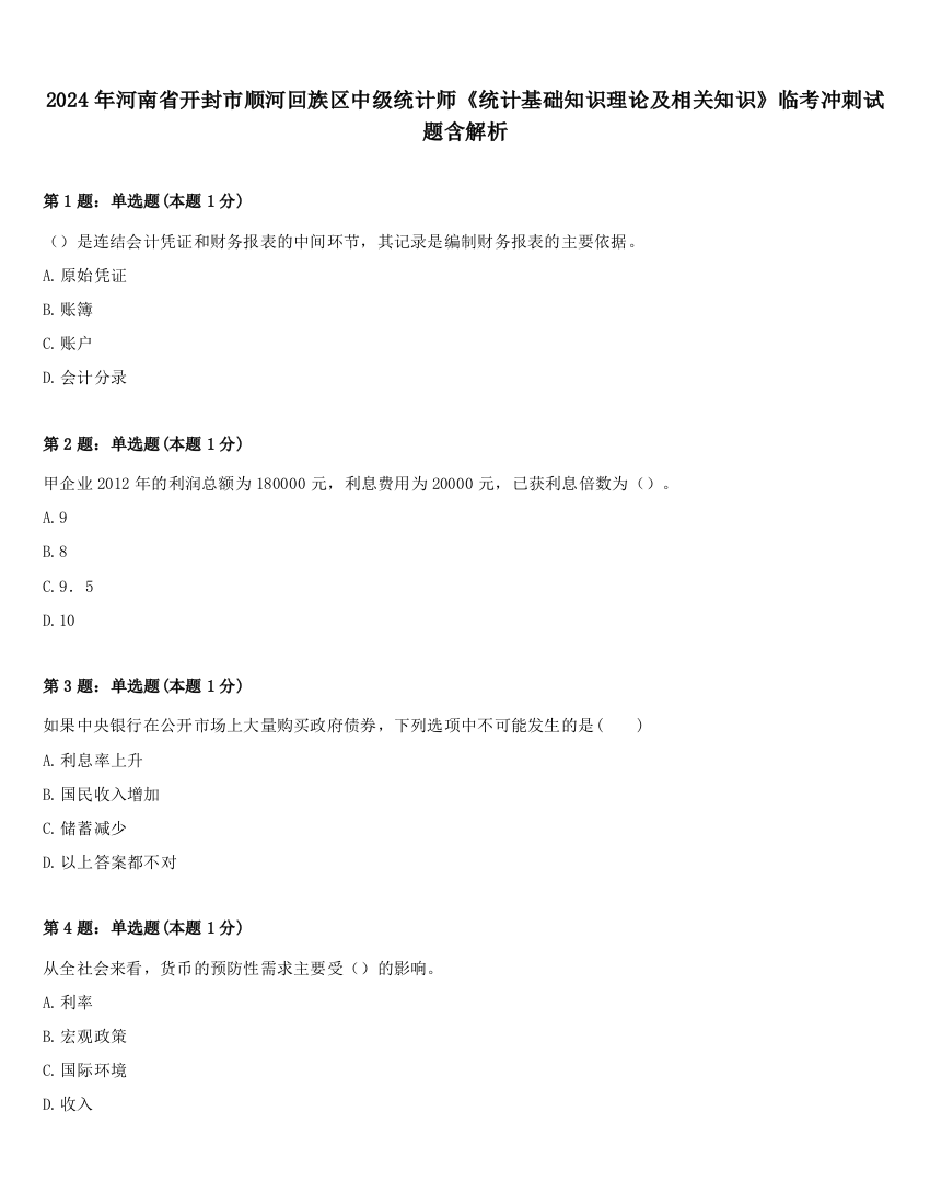 2024年河南省开封市顺河回族区中级统计师《统计基础知识理论及相关知识》临考冲刺试题含解析