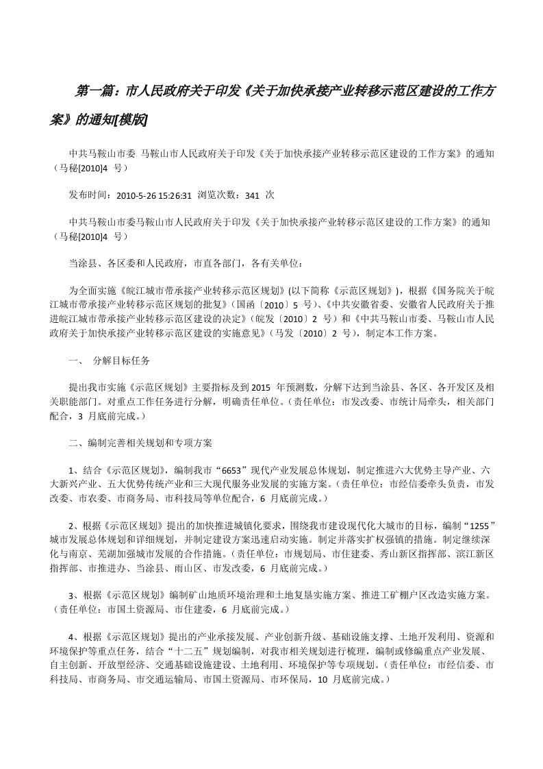 市人民政府关于印发《关于加快承接产业转移示范区建设的工作方案》的通知[模版][修改版]