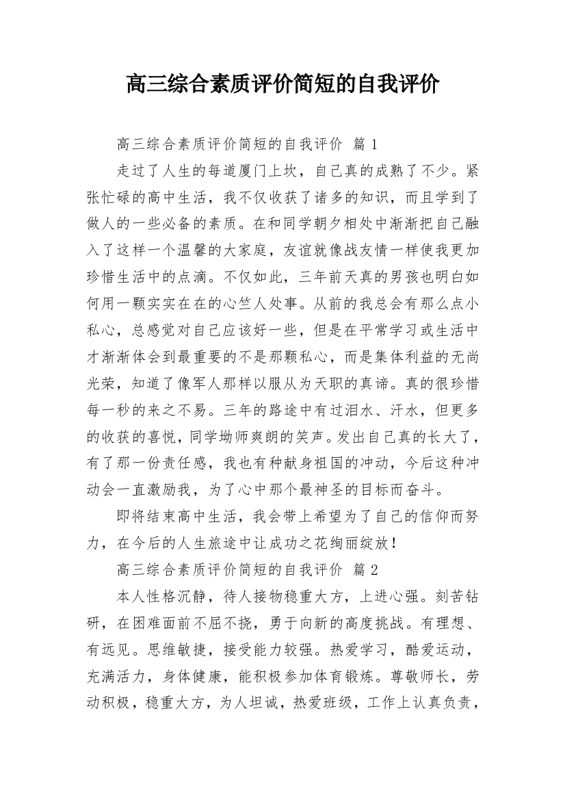 高三综合素质评价简短的自我评价