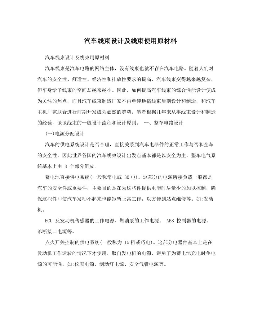 汽车线束设计及线束使用原材料