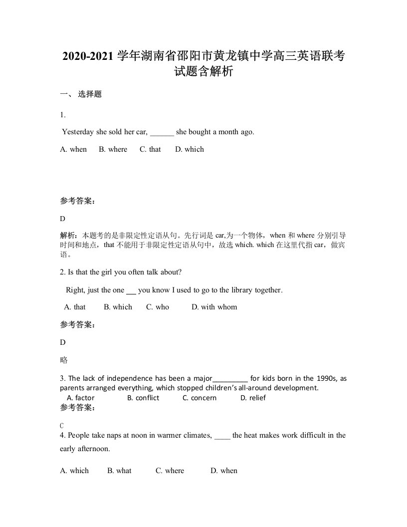 2020-2021学年湖南省邵阳市黄龙镇中学高三英语联考试题含解析