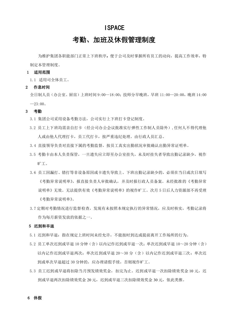 杭州贝因美集团考勤加班及休假管理制度（DOC7页）