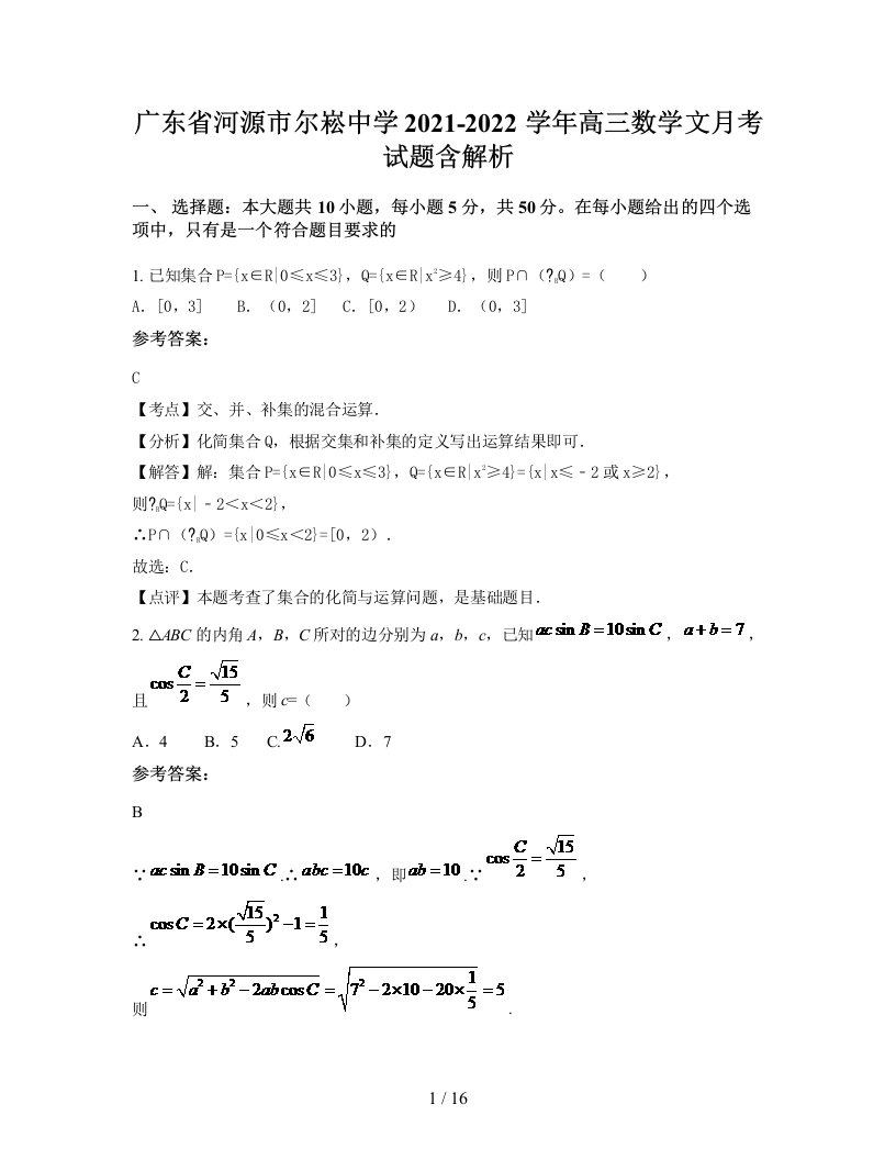 广东省河源市尔崧中学2021-2022学年高三数学文月考试题含解析