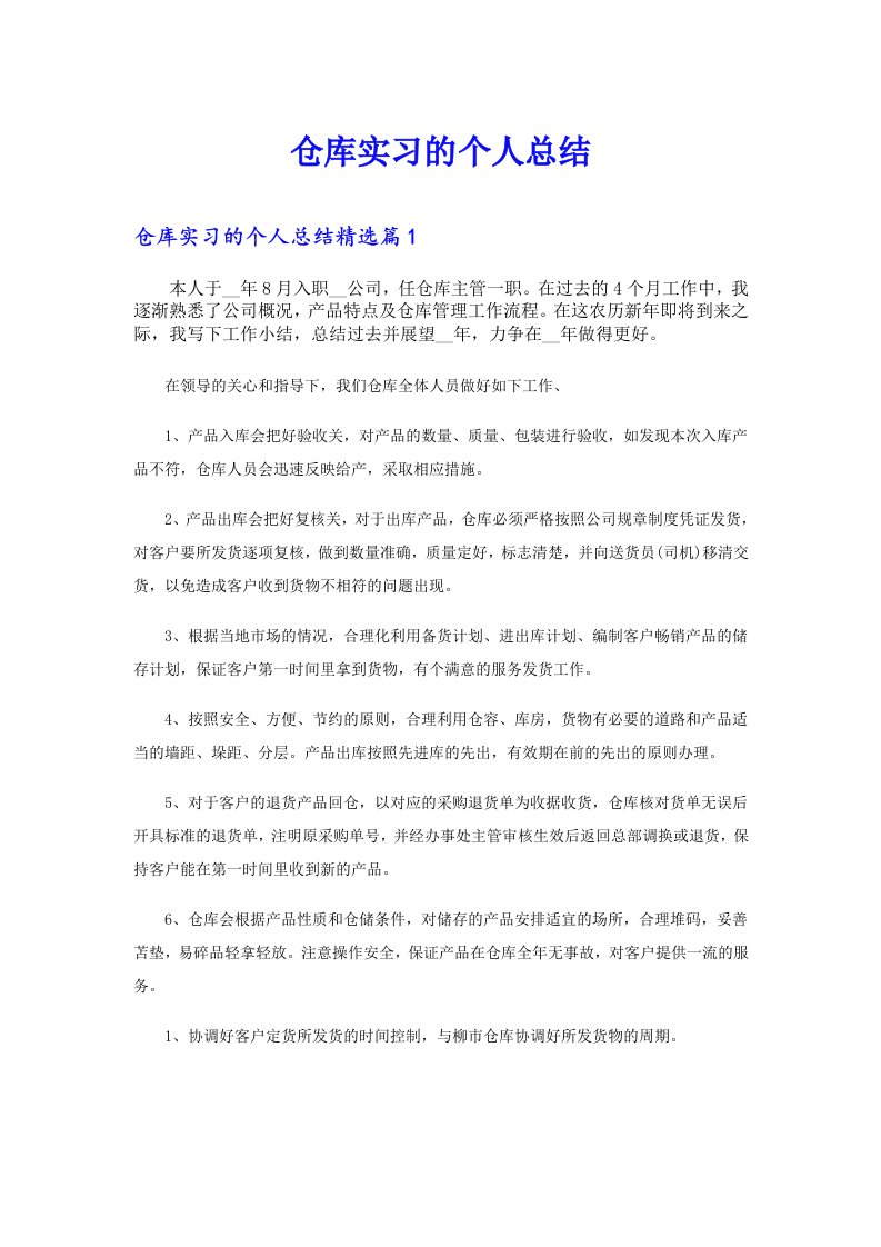 仓库实习的个人总结