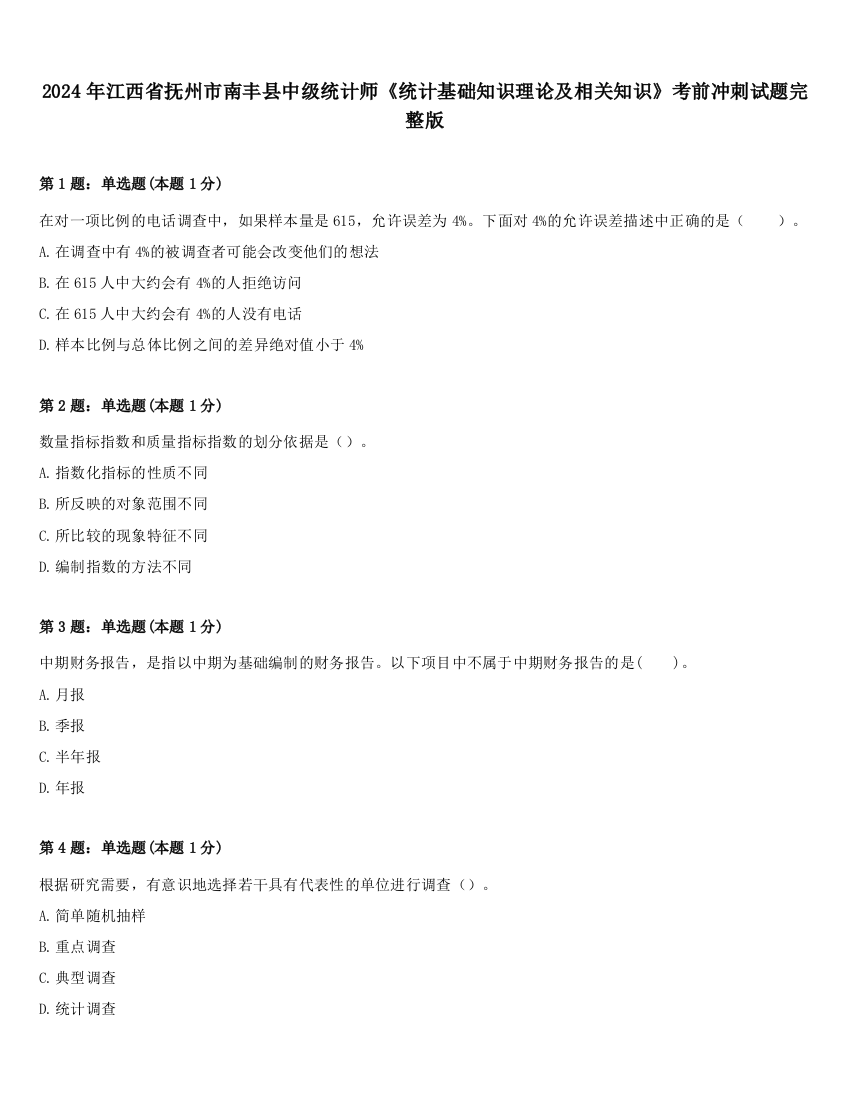 2024年江西省抚州市南丰县中级统计师《统计基础知识理论及相关知识》考前冲刺试题完整版