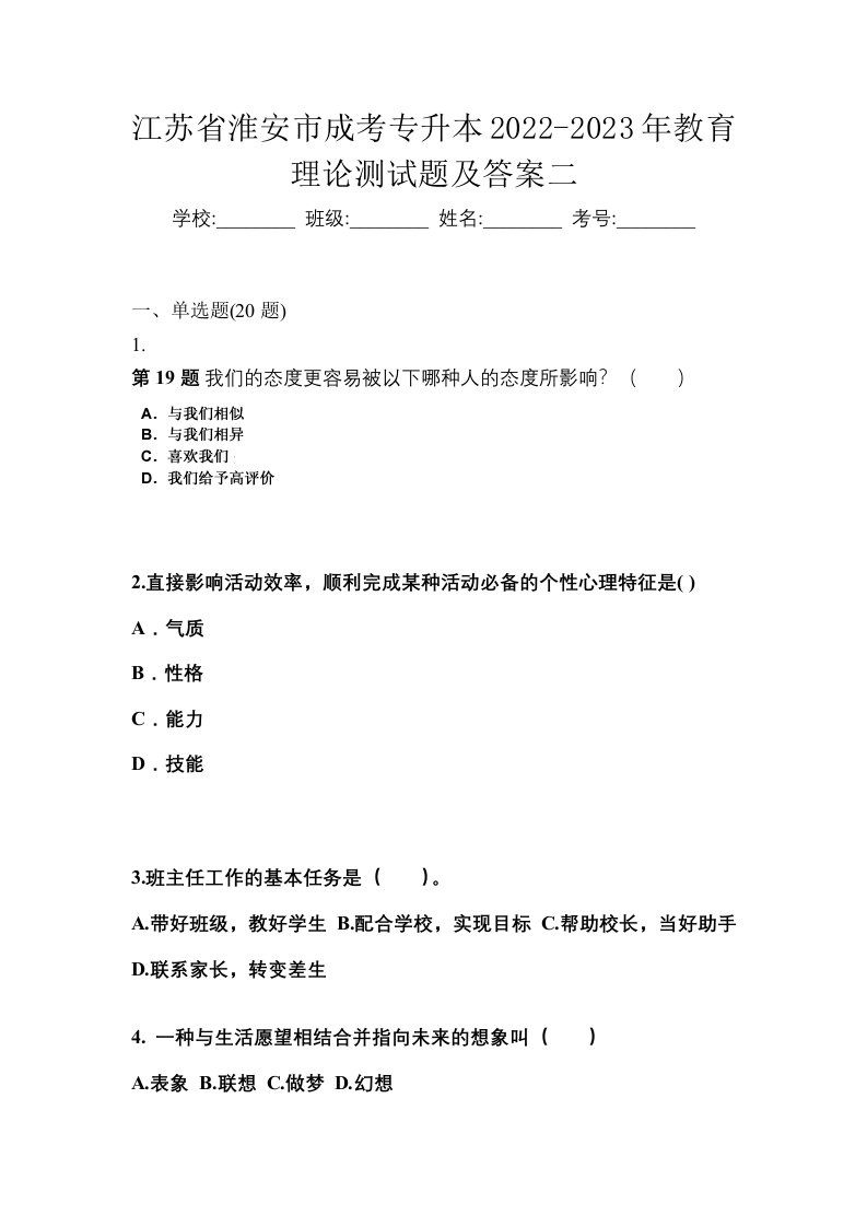 江苏省淮安市成考专升本2022-2023年教育理论测试题及答案二